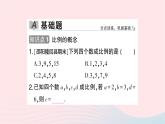 2023九年级数学上册第3章图形的相似3.1比例线段3.1.1比例的基本性质作业课件新版湘教版