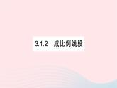 2023九年级数学上册第3章图形的相似3.1比例线段3.1.2成比例线段作业课件新版湘教版