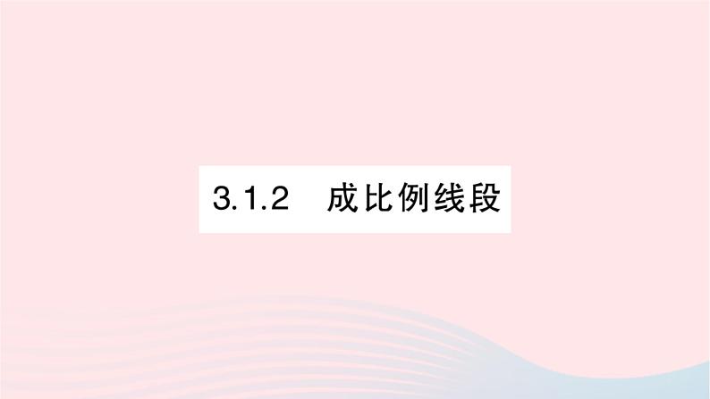 2023九年级数学上册第3章图形的相似3.1比例线段3.1.2成比例线段作业课件新版湘教版01