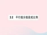 2023九年級(jí)數(shù)學(xué)上冊(cè)第3章圖形的相似3.2平行線分線段成比例作業(yè)課件新版湘教版