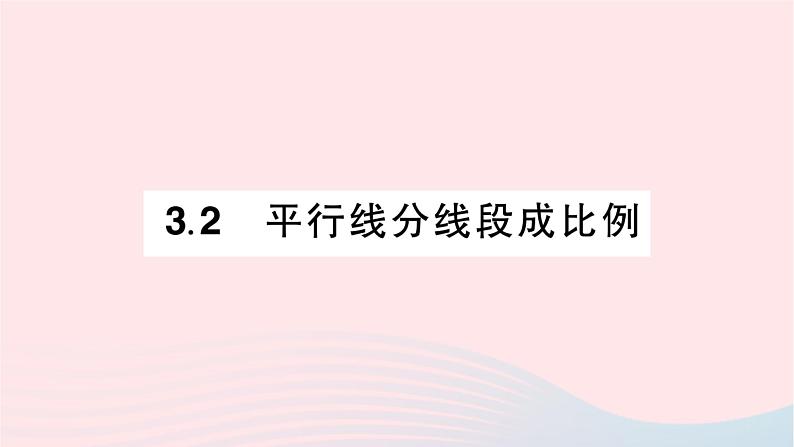 2023九年级数学上册第3章图形的相似3.2平行线分线段成比例作业课件新版湘教版01