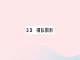 2023九年級數(shù)學(xué)上冊第3章圖形的相似3.3相似圖形作業(yè)課件新版湘教版