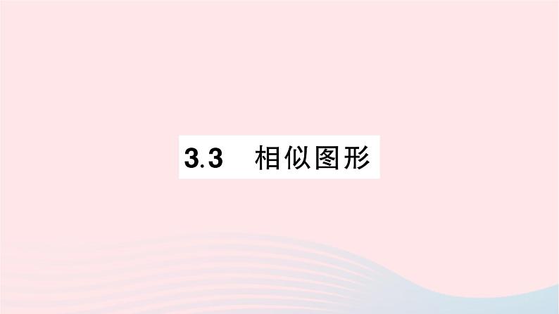 2023九年级数学上册第3章图形的相似3.3相似图形作业课件新版湘教版01