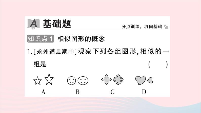 2023九年级数学上册第3章图形的相似3.3相似图形作业课件新版湘教版02