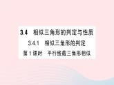 2023九年级数学上册第3章图形的相似3.4相似三角形的判定与性质3.4.1相似三角形的判定第1课时平行线截三角形相似作业课件新版湘教版