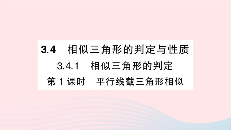 2023九年级数学上册第3章图形的相似3.4相似三角形的判定与性质3.4.1相似三角形的判定第1课时平行线截三角形相似作业课件新版湘教版01