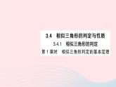 2023九年级数学上册第3章图形的相似3.4相似三角形的判定与性质3.4.1相似三角形的判定第1课时相似三角形判定的基本定理作业课件新版湘教版