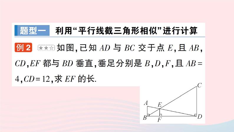 2023九年级数学上册第3章图形的相似3.4相似三角形的判定与性质3.4.1相似三角形的判定第1课时相似三角形判定的基本定理作业课件新版湘教版08