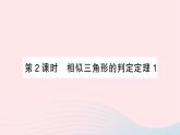 2023九年级数学上册第3章图形的相似3.4相似三角形的判定与性质3.4.1相似三角形的判定第2课时相似三角形的判定定理1作业课件新版湘教版