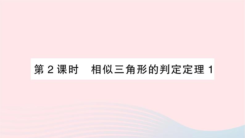 2023九年级数学上册第3章图形的相似3.4相似三角形的判定与性质3.4.1相似三角形的判定第2课时相似三角形的判定定理1作业课件新版湘教版01