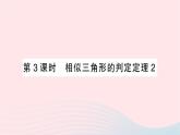 2023九年级数学上册第3章图形的相似3.4相似三角形的判定与性质3.4.1相似三角形的判定第3课时相似三角形的判定定理2作业课件新版湘教版