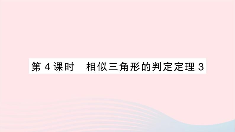 2023九年级数学上册第3章图形的相似3.4相似三角形的判定与性质3.4.1相似三角形的判定第4课时相似三角形的判定定理3作业课件新版湘教版01