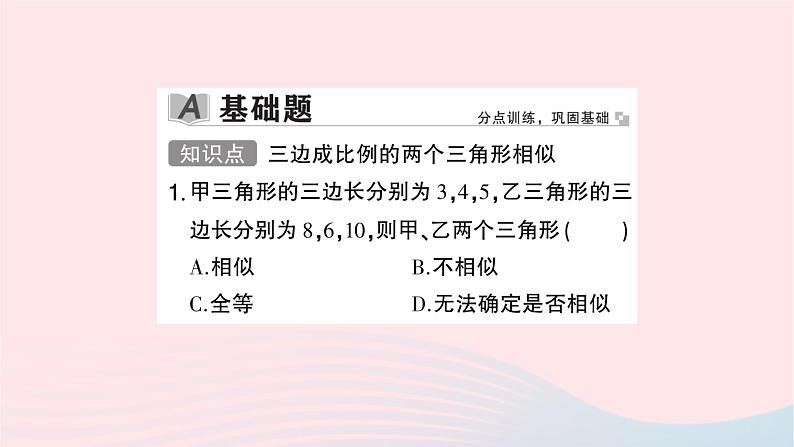 2023九年级数学上册第3章图形的相似3.4相似三角形的判定与性质3.4.1相似三角形的判定第4课时相似三角形的判定定理3作业课件新版湘教版02