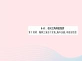 2023九年级数学上册第3章图形的相似3.4相似三角形的判定与性质3.4.2相似三角形的性质第1课时相似三角形对应高角平分线中线的性质作业课件新版湘教版