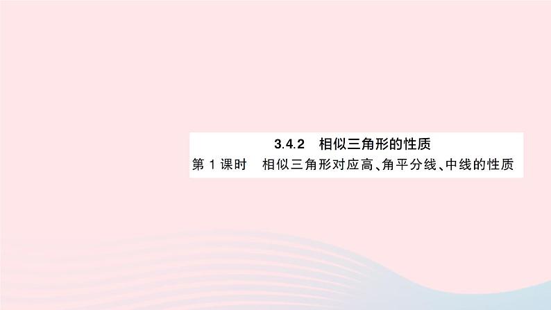 2023九年级数学上册第3章图形的相似3.4相似三角形的判定与性质3.4.2相似三角形的性质第1课时相似三角形对应高角平分线中线的性质作业课件新版湘教版01