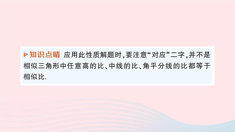 2023九年级数学上册第3章图形的相似3.4相似三角形的判定与性质3.4.2相似三角形的性质第1课时相似三角形对应高角平分线中线的性质作业课件新版湘教版03