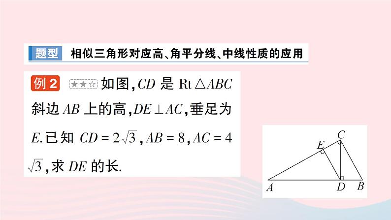 2023九年级数学上册第3章图形的相似3.4相似三角形的判定与性质3.4.2相似三角形的性质第1课时相似三角形对应高角平分线中线的性质作业课件新版湘教版07