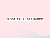 2023九年级数学上册第3章图形的相似3.4相似三角形的判定与性质3.4.2相似三角形的性质第2课时相似三角形的周长面积的性质作业课件新版湘教版