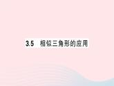 2023九年级数学上册第3章图形的相似3.5相似三角形的应用作业课件新版湘教版