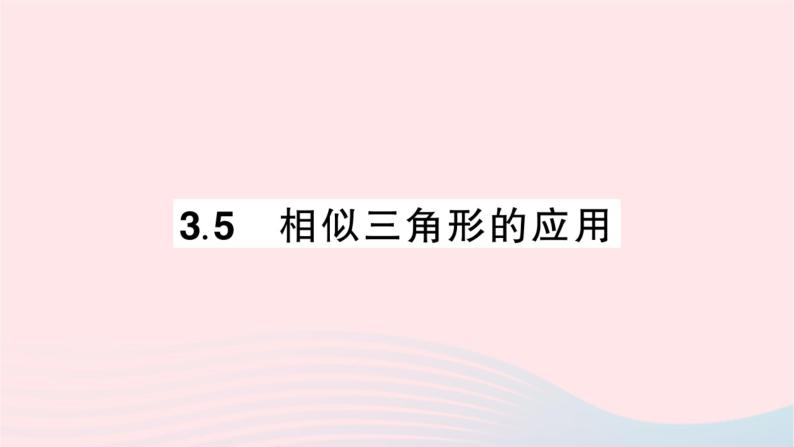 2023九年级数学上册第3章图形的相似3.5相似三角形的应用作业课件新版湘教版01