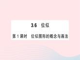 2023九年級數(shù)學上冊第3章圖形的相似3.6位似第1課時位似圖形的概念與畫法作業(yè)課件新版湘教版