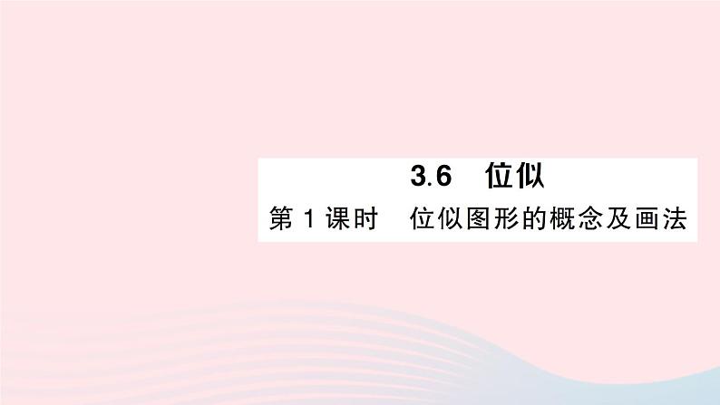 2023九年级数学上册第3章图形的相似3.6位似第1课时位似图形的概念及画法作业课件新版湘教版01