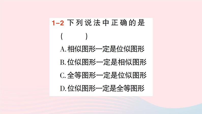 2023九年级数学上册第3章图形的相似3.6位似第1课时位似图形的概念及画法作业课件新版湘教版04