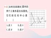 2023九年級數(shù)學上冊第3章圖形的相似3.6位似第1課時位似圖形的概念及畫法作業(yè)課件新版湘教版
