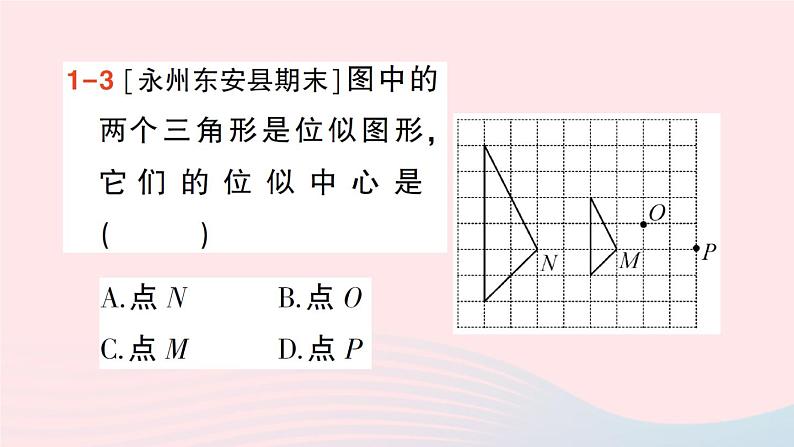 2023九年级数学上册第3章图形的相似3.6位似第1课时位似图形的概念及画法作业课件新版湘教版05