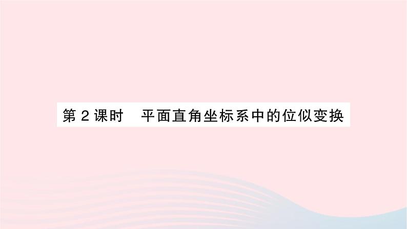 2023九年级数学上册第3章图形的相似3.6位似第2课时平面直角坐标系中的位似变换作业课件新版湘教版第1页