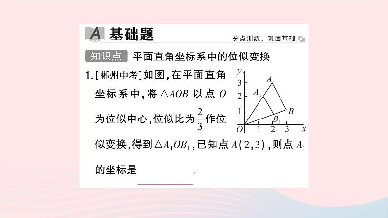 2023九年级数学上册第3章图形的相似3.6位似第2课时平面直角坐标系中的位似变换作业课件新版湘教版第2页