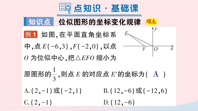 2023九年级数学上册第3章图形的相似3.6位似第2课时平面直角坐标系中的位似图形作业课件新版湘教版02