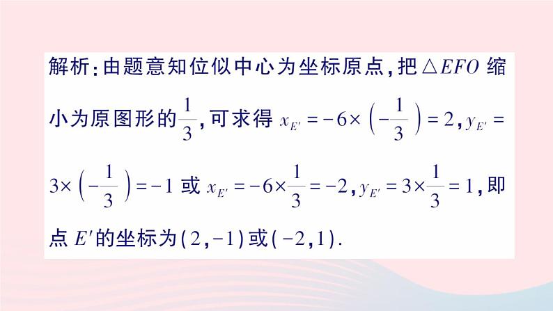 2023九年级数学上册第3章图形的相似3.6位似第2课时平面直角坐标系中的位似图形作业课件新版湘教版03