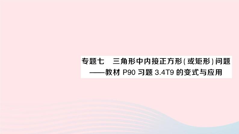 2023九年级数学上册第3章图形的相似专题七三角形中内接正方形或矩形问题__教材P90习题3.4T9的变式与应用作业课件新版湘教版01