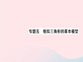 2023九年級數(shù)學上冊第3章圖形的相似專題五相似三角形的基本模型作業(yè)課件新版湘教版