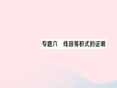 2023九年級數(shù)學上冊第3章圖形的相似專題六線段等積式的證明作業(yè)課件新版湘教版