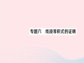 2023九年级数学上册第3章图形的相似专题六线段等积式的证明作业课件新版湘教版