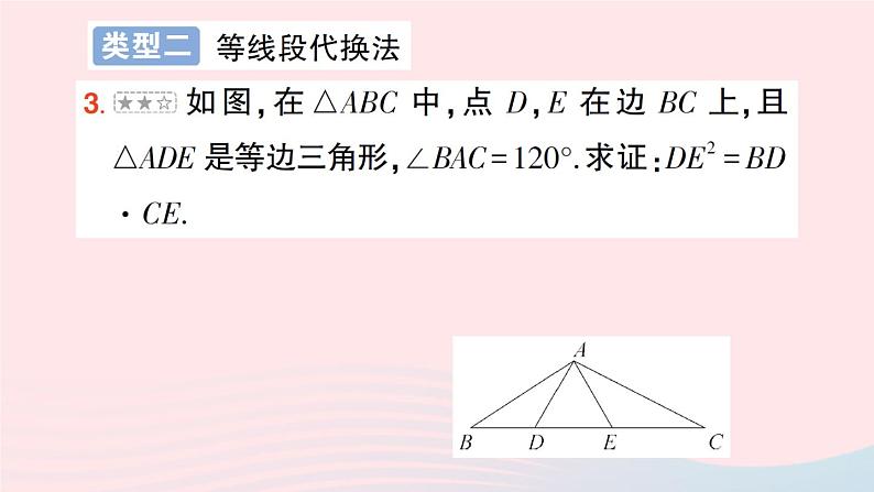 2023九年级数学上册第3章图形的相似专题六线段等积式的证明作业课件新版湘教版07