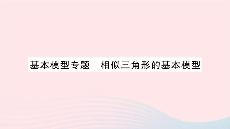 2023九年级数学上册第3章图形的相似基本模型专题相似三角形的基本模型作业课件新版湘教版01