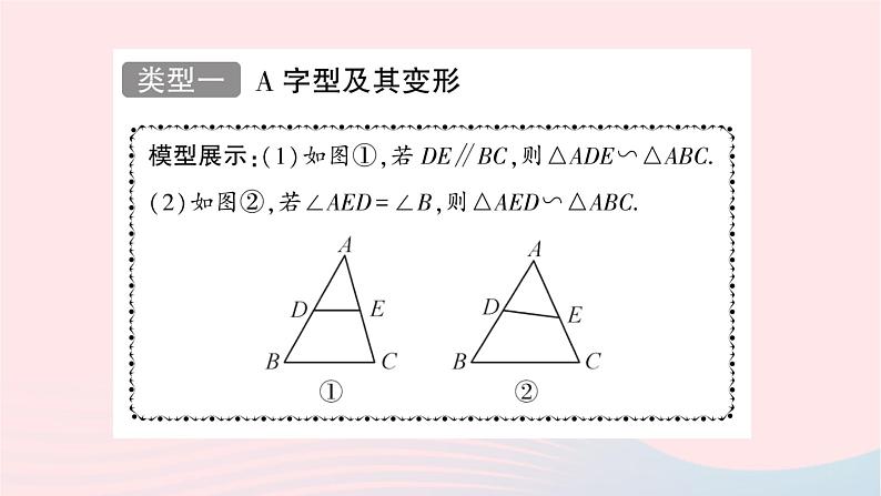 2023九年级数学上册第3章图形的相似基本模型专题相似三角形的基本模型作业课件新版湘教版02