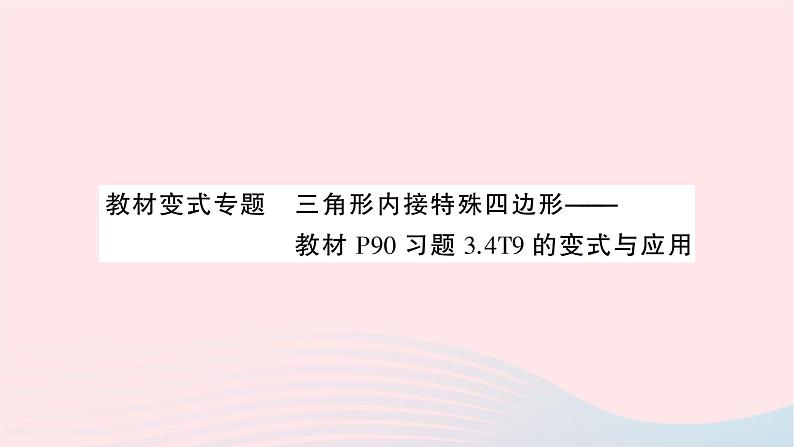 2023九年级数学上册第3章图形的相似教材变式专题三角形内接特殊四边形作业课件新版湘教版第1页