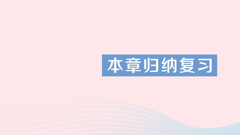 2023九年级数学上册第3章图形的相似本章归纳复习作业课件新版湘教版01