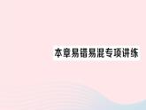 2023九年級數(shù)學上冊第3章圖形的相似本章易錯易混專項講練作業(yè)課件新版湘教版