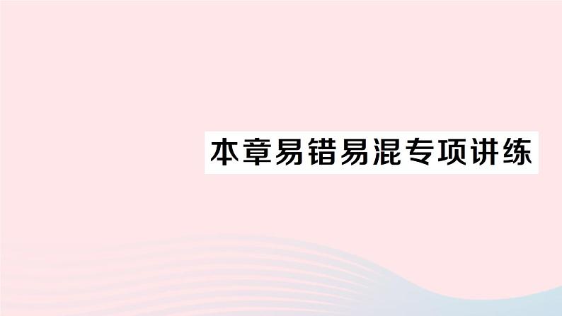 2023九年级数学上册第3章图形的相似本章易错易混专项讲练作业课件新版湘教版01