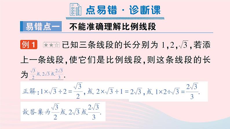 2023九年级数学上册第3章图形的相似本章易错易混专项讲练作业课件新版湘教版02