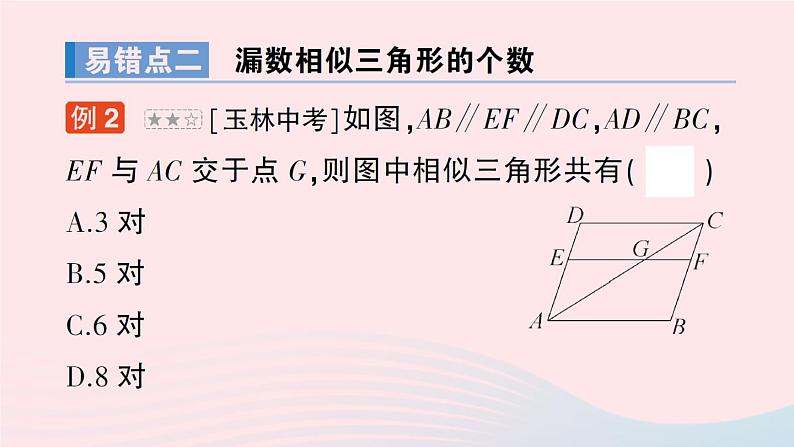 2023九年级数学上册第3章图形的相似本章易错易混专项讲练作业课件新版湘教版03