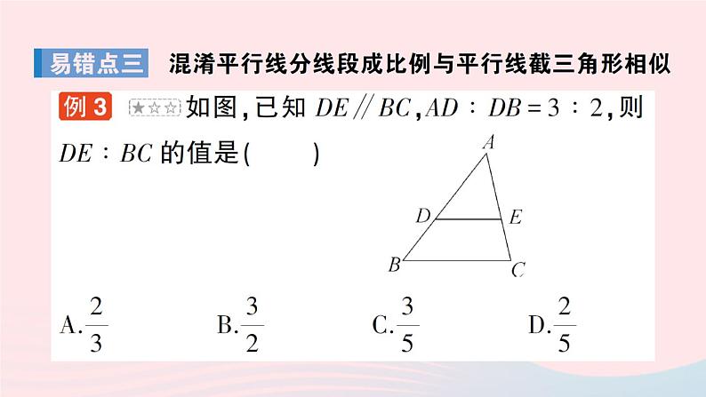 2023九年级数学上册第3章图形的相似本章易错易混专项讲练作业课件新版湘教版05