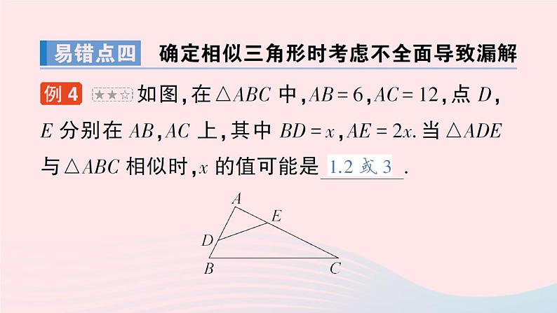 2023九年级数学上册第3章图形的相似本章易错易混专项讲练作业课件新版湘教版07