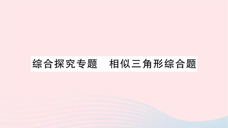 2023九年级数学上册第3章图形的相似综合探究专题相似三角形综合题作业课件新版湘教版第1页