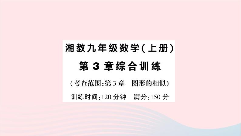 2023九年级数学上册第3章图形的相似综合训练作业课件新版湘教版01